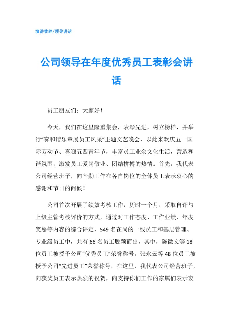 公司领导在年度优秀员工表彰会讲话.doc_第1页