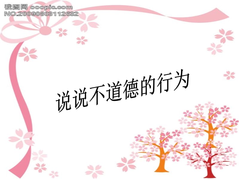 做一个有道德的人班队.ppt_第3页