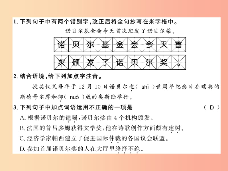 （襄阳专版）2019年八年级语文上册 第一单元 2 首届诺贝尔奖颁发习题课件 新人教版.ppt_第2页