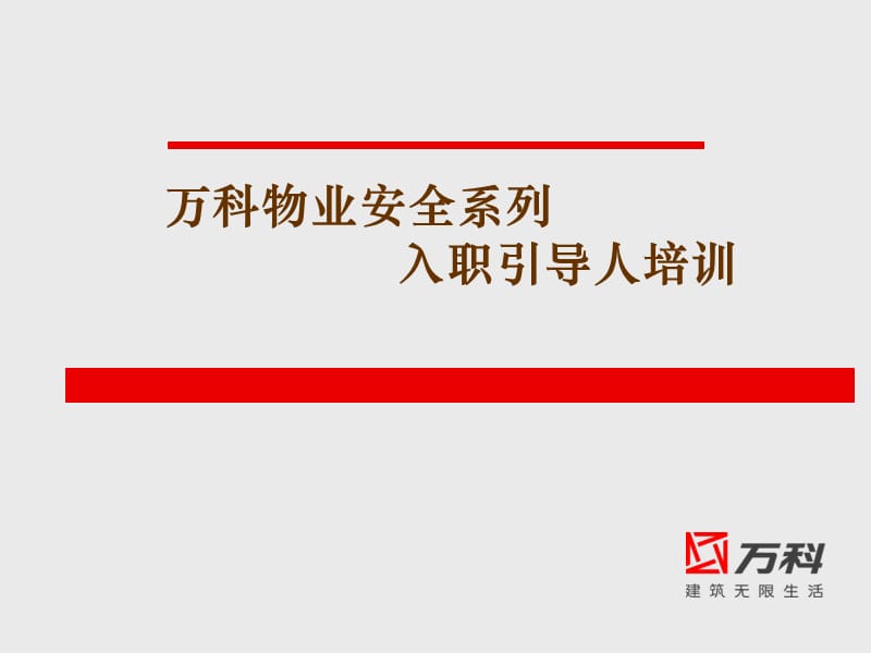 安全系列入职引导人培训.ppt_第1页