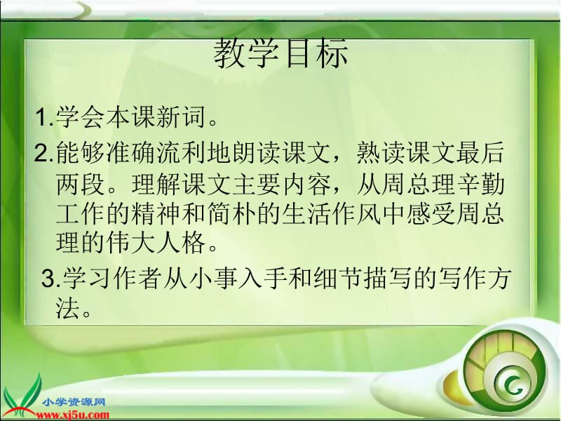 北师大版六年级语文上册《一夜的工作》教学.ppt_第3页