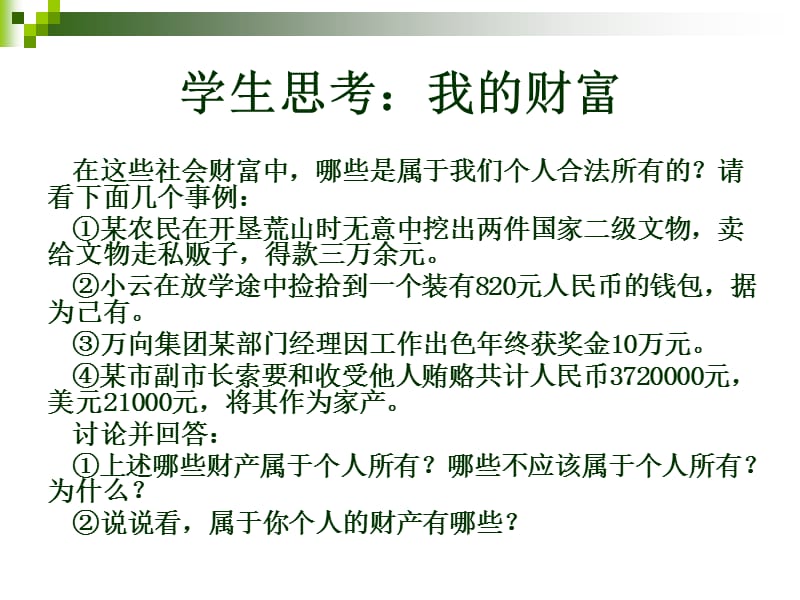 人教版初二政治下册第七课第一框《财产属于谁》.ppt_第3页