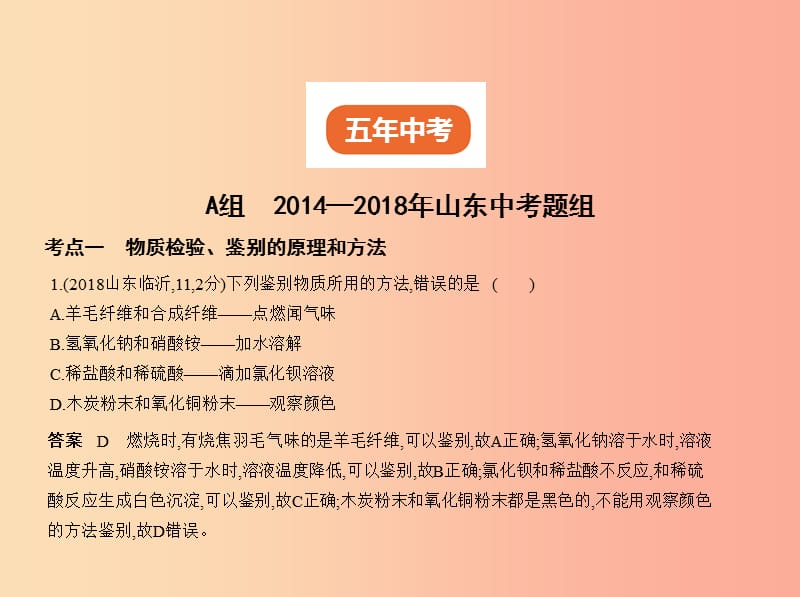 （山东专版）2019年中考化学复习 专题十五 物质的检验、分离和提纯（试卷部分）课件.ppt_第2页