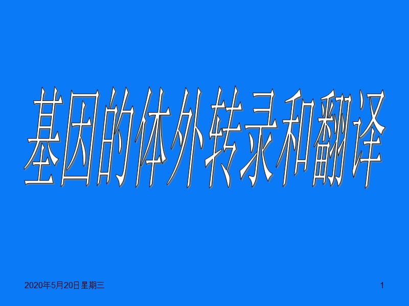 基因的体外转录和翻译.ppt_第1页