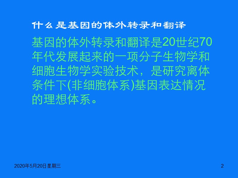 基因的体外转录和翻译.ppt_第2页