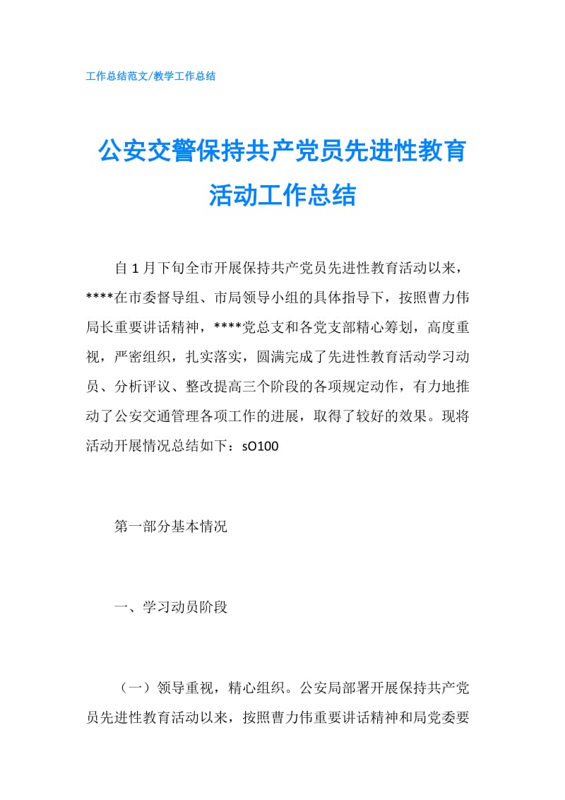 公安交警保持共产党员先进性教育活动工作总结.doc_第1页