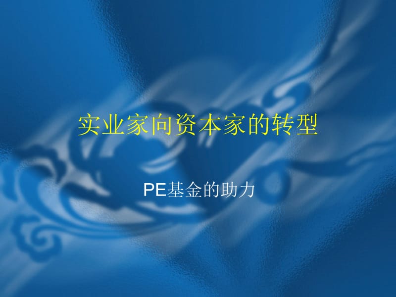 实业家如何转型为资本家.ppt_第1页