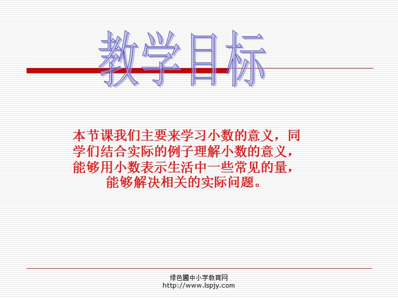 北师大版小学四年级下册数学《小数的意义》.ppt_第2页