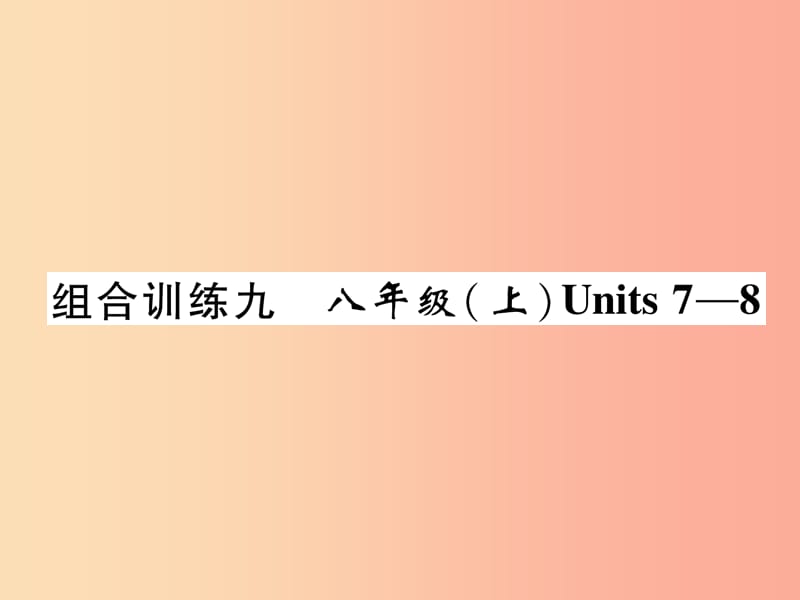 四川省南充市2019中考英语二轮复习 第一部分 教材知识梳理篇 八上 Units 7-8综合练课件 人教新目标版.ppt_第1页