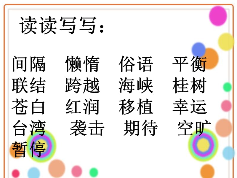 人教版四年级语文第六单元词语盘点.ppt_第2页