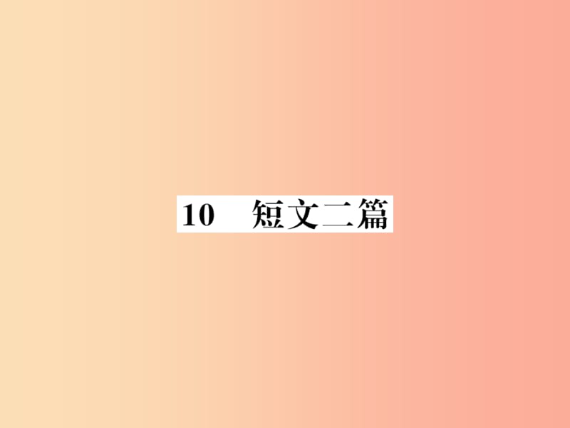 （襄阳专版）2019年八年级语文上册 第三单元 10 短文两篇习题课件 新人教版.ppt_第1页