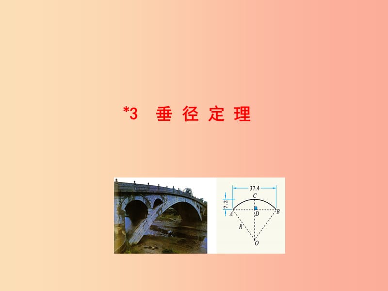 2019版九年级数学下册 第三章 圆 3 垂径定理教学课件（新版）北师大版.ppt_第1页