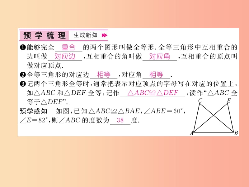 八年级数学上册 第14章 全等三角形 14.1 全等三角形习题课件 （新版）沪科版.ppt_第2页