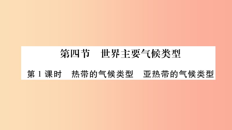 2019秋七年级地理上册第4章第4节世界主要气侯类型第1课时习题课件新版湘教版.ppt_第1页