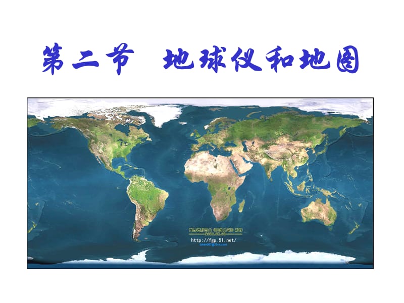 号地球仪和地图第二课时.ppt_第1页