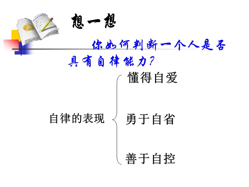 增强自律能力细节成就辉煌.ppt_第2页