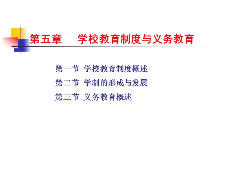 学校教育制度与义务教育.ppt_第2页