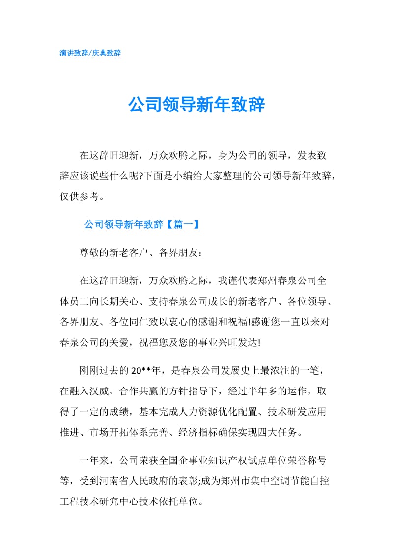 公司领导新年致辞.doc_第1页