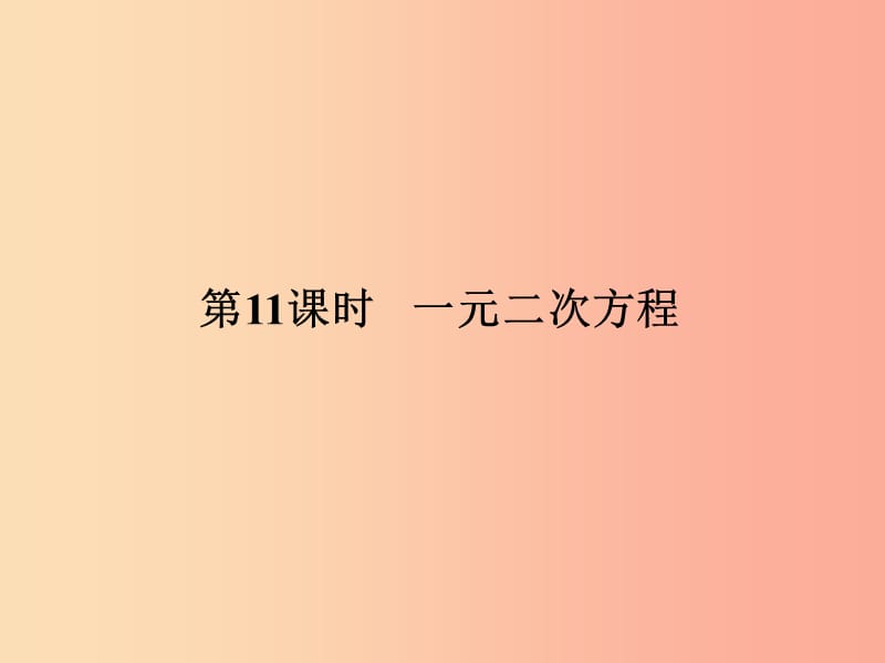 2019-2020学年中考数学总复习第二部分统计与概率第2单元方程组与不等式组第11课时一元二次方程新人教版.ppt_第1页