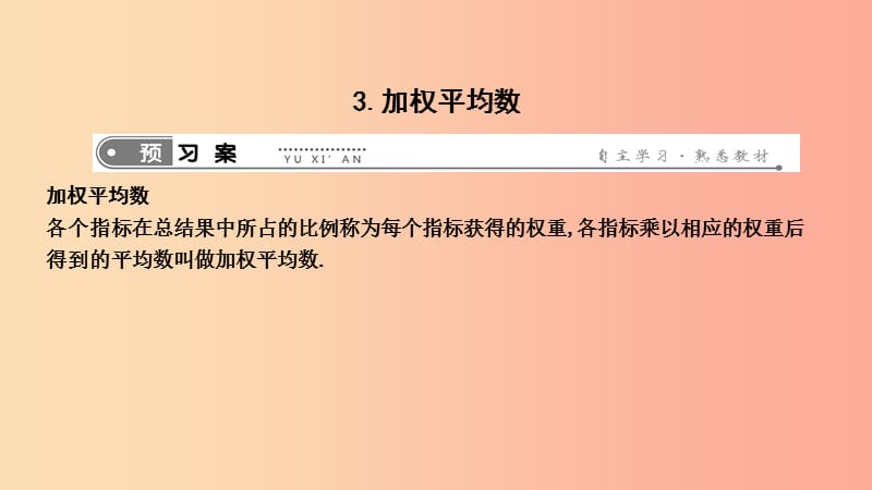 2019年春八年级数学下册 第二十章 数据的分析 20.1 平均数 3.加权平均数课件（新版）华东师大版.ppt_第1页