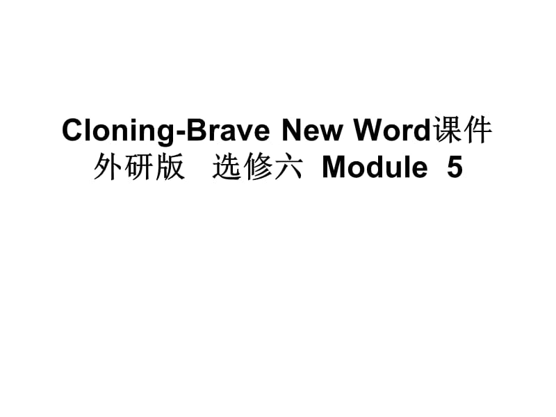 外研版Cloning-BraveNewW.ppt_第1页