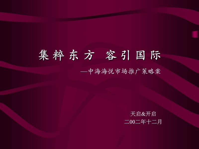 中海海悦市场推广策略案.ppt_第1页