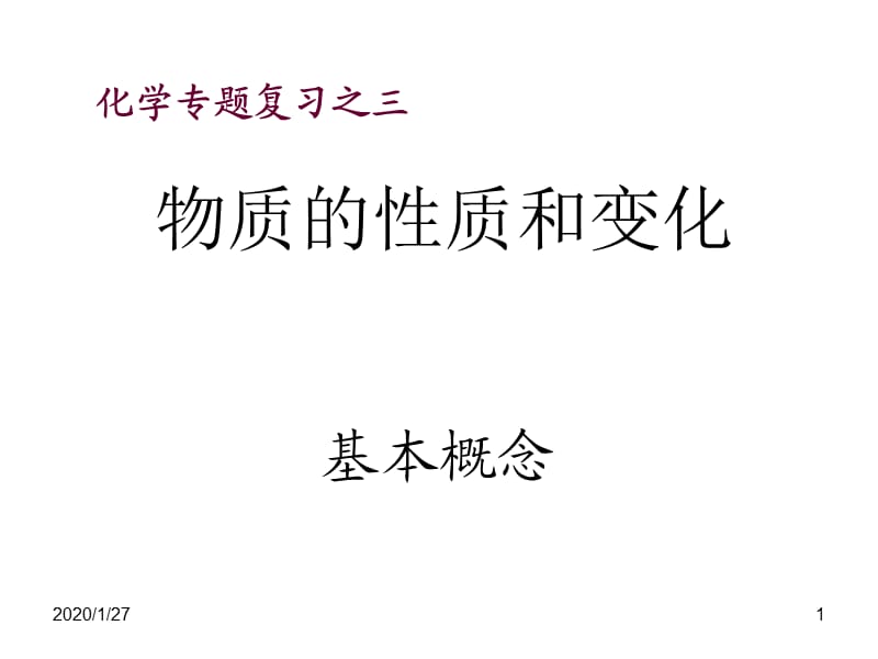 化学专题复习之三物质的性质和变化.ppt_第1页