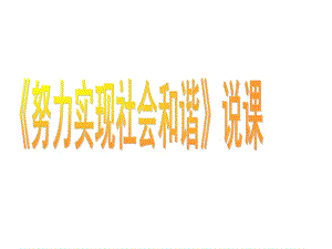 努力實現社會和諧(說課).ppt