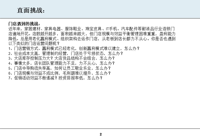 刘晓亮：高毛利门店精细化管理实战班.ppt_第2页
