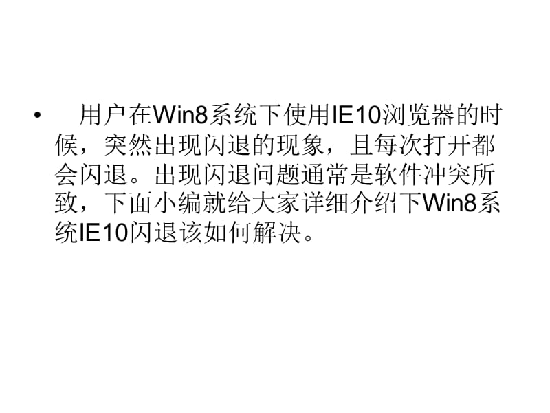 如何解决Win8系统IE.ppt_第2页