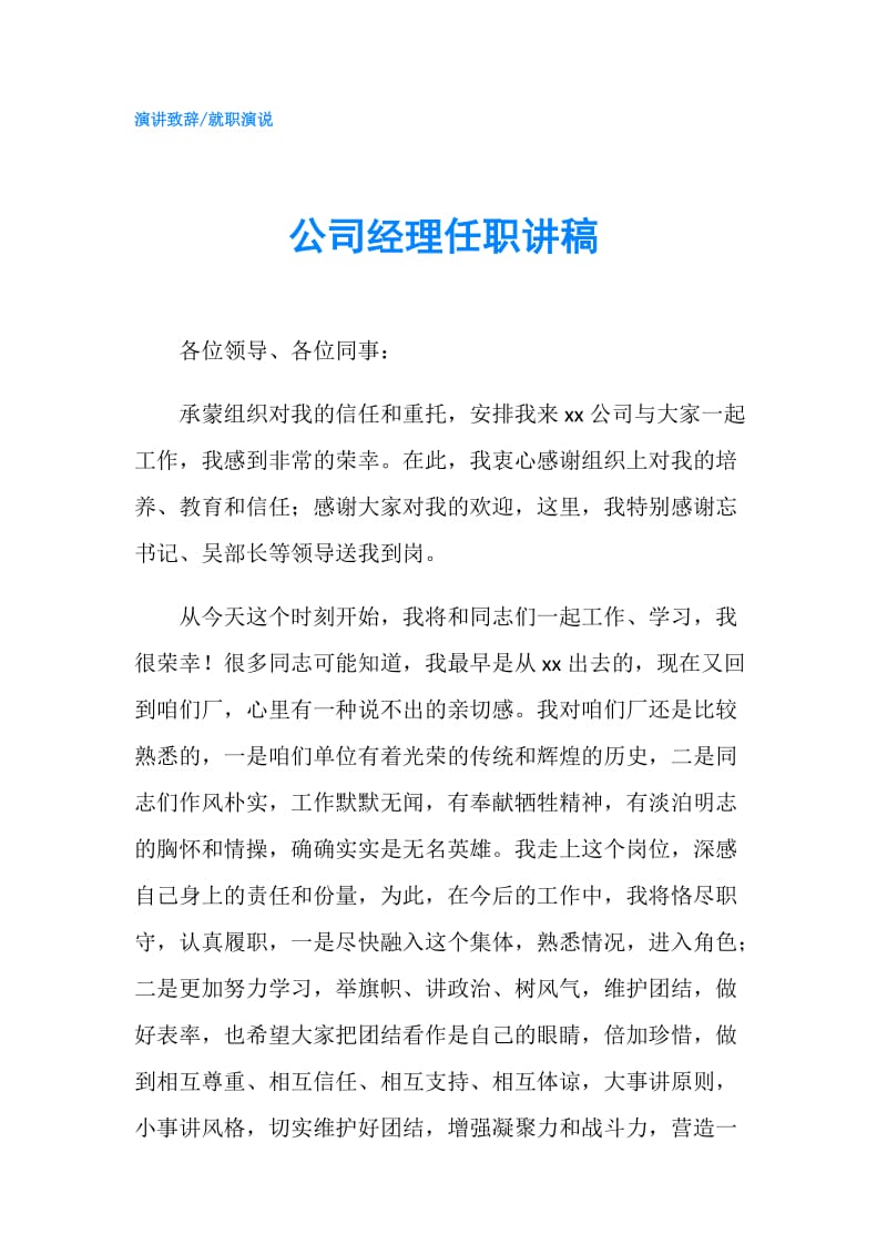 公司经理任职讲稿.doc_第1页