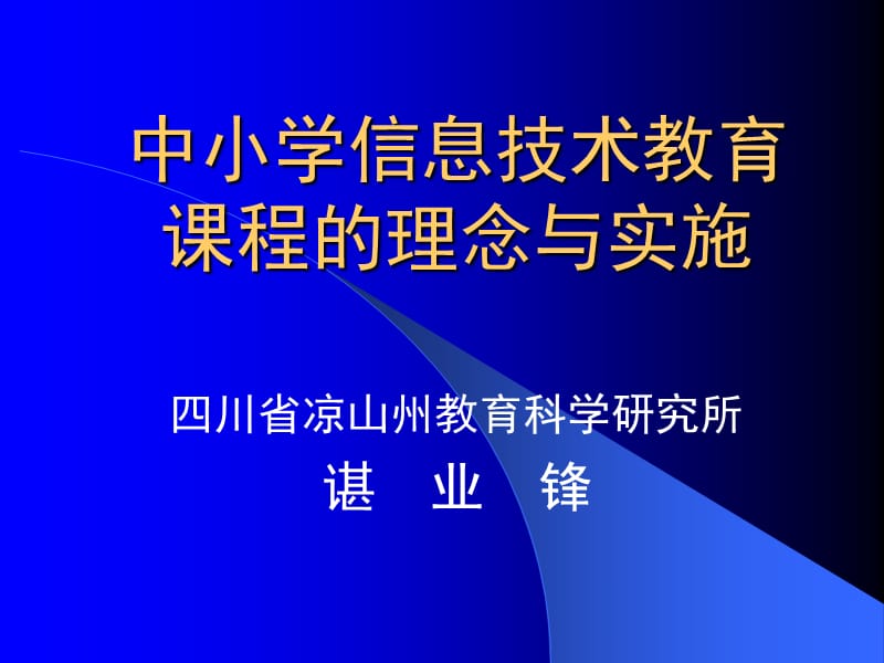 中小学信息技术教育课程的理念与实施.ppt_第1页