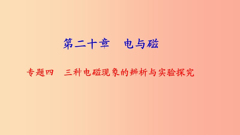 九年级物理全册 专题四 三种电磁现象的辨析与实验探究习题课件 新人教版.ppt_第1页