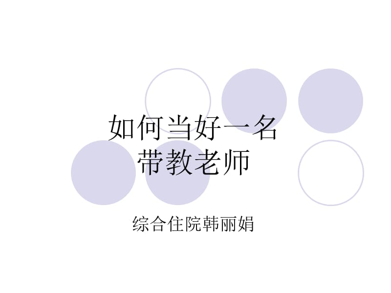 如何做好临床护士的带教.ppt_第1页