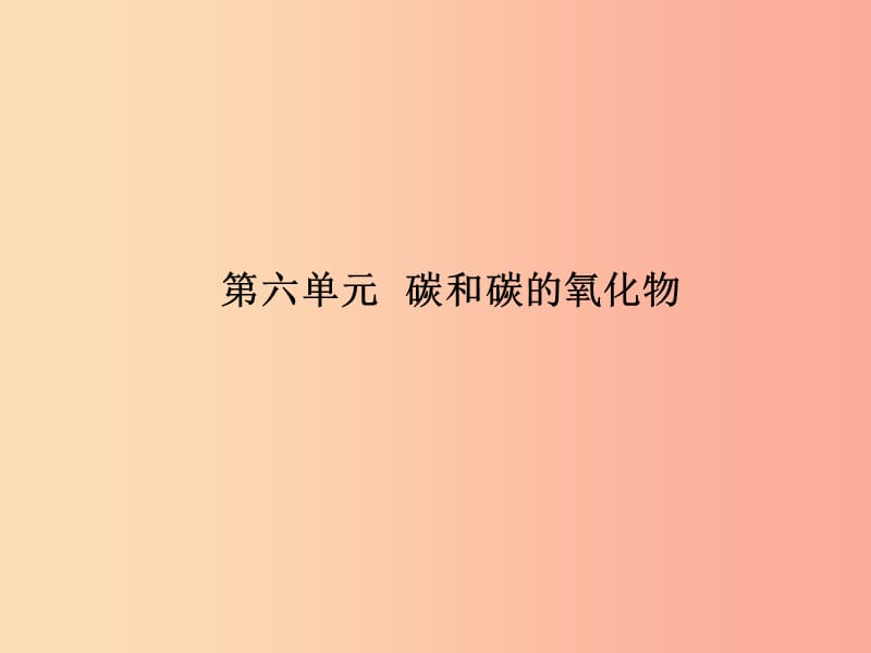 （安徽专版）2019中考化学总复习 第一部分 系统复习 成绩基石 第六单元 碳和碳的氧化物课件 新人教版.ppt_第2页