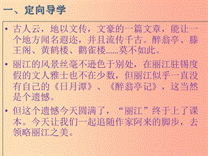 江西省八年級(jí)語文下冊(cè) 第五單元 20一滴水經(jīng)過麗江課件 新人教版.ppt