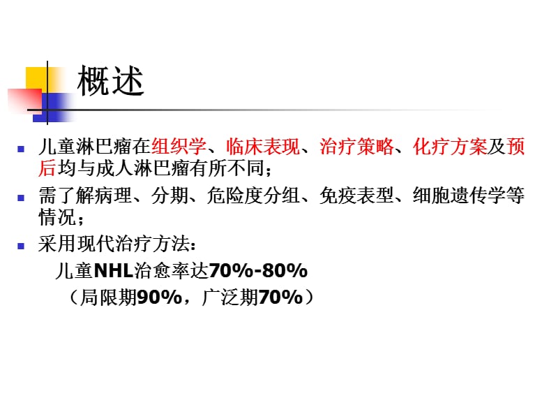 儿童非霍奇金淋巴瘤(最后稿).ppt_第3页