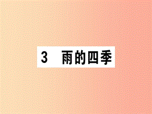 （江西專版）2019年七年級(jí)語(yǔ)文上冊(cè) 第一單元 3雨的四季習(xí)題課件 新人教版.ppt