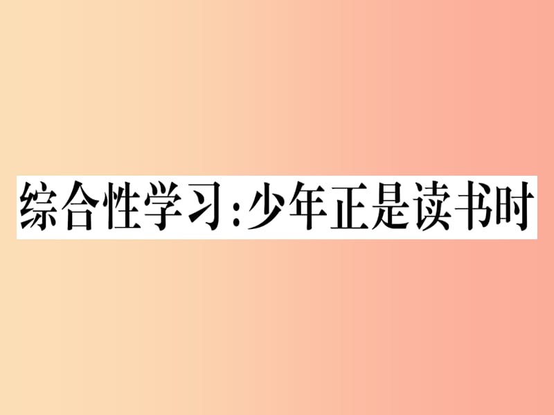 （通用版）2019年七年级语文上册 综合性学习少年正是读书时习题课件 新人教版.ppt_第1页