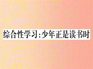 （通用版）2019年七年級(jí)語文上冊(cè) 綜合性學(xué)習(xí)少年正是讀書時(shí)習(xí)題課件 新人教版.ppt