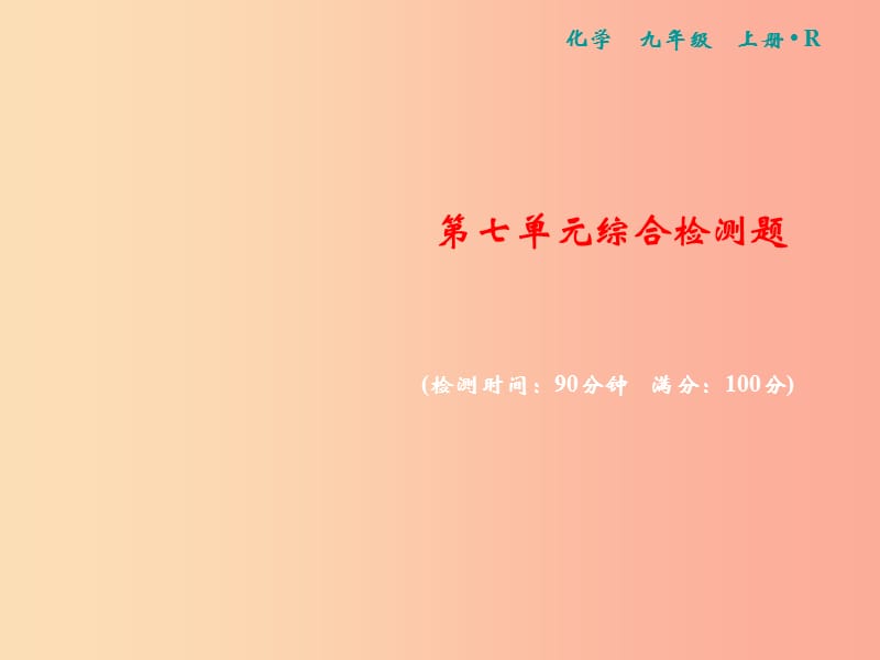 2019年秋九年级化学上册 第七单元 燃料及其利用综合检测卷习题课件 新人教版.ppt_第1页