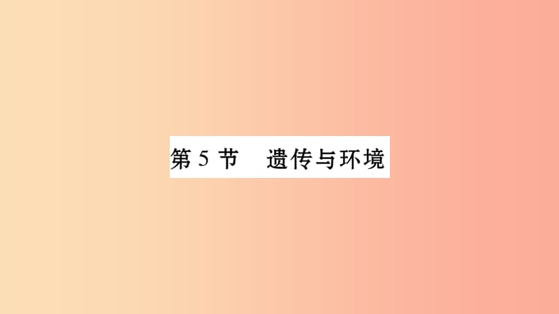 广西省玉林市2019年八年级生物上册 第6单元 第20章 第5节 遗传与环境课件（新版）北师大版.ppt_第1页