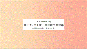 （黔東南專用）2019年九年級物理全冊 第19-20章測評卷課件 新人教版.ppt