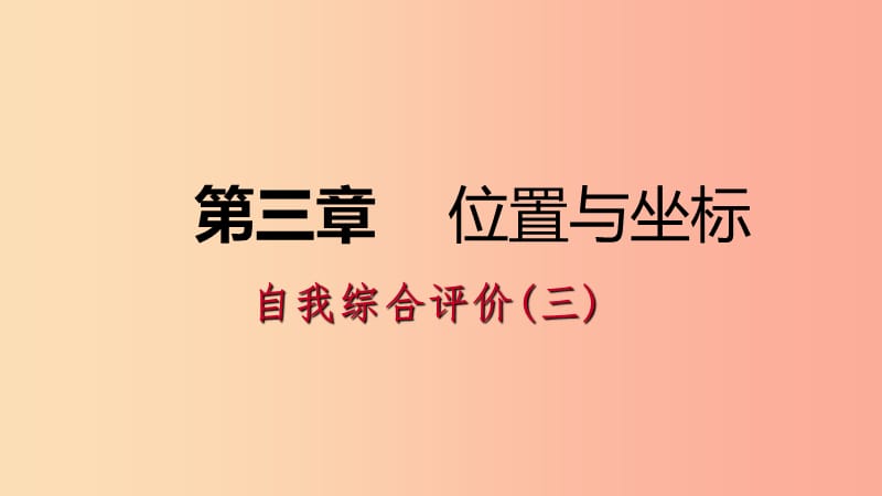 八年级数学上册第三章位置与坐标自我综合评价三同步练习课件（新版）北师大版.ppt_第1页