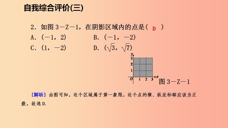 八年级数学上册第三章位置与坐标自我综合评价三同步练习课件（新版）北师大版.ppt_第3页