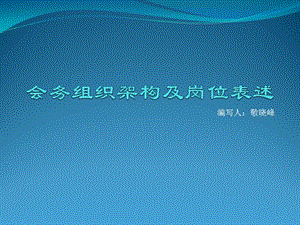 會務(wù)組織架構(gòu)解析.ppt