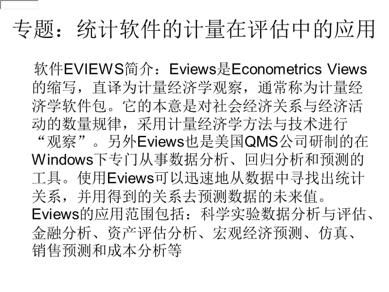 实验-EVIEWS在资产评估中的应用.ppt_第2页