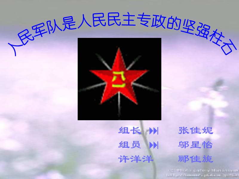 人民军队是人民民主专政的坚强柱石教案.ppt_第1页