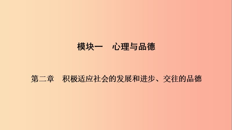 江西省2019中考道德与法治 第一部分 模块一 第二章 积极适应社会的发展和进步、交往的品德复习课件.ppt_第2页