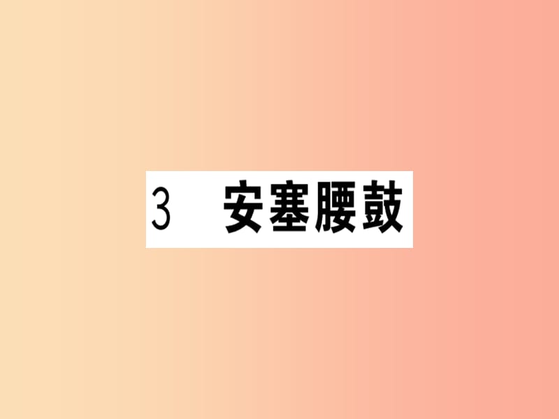 （安徽专版）2019春八年级语文下册 第一单元 3 安塞腰鼓习题课件 新人教版.ppt_第1页